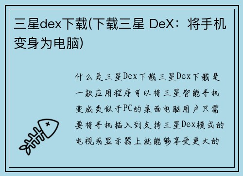三星dex下载(下载三星 DeX：将手机变身为电脑)