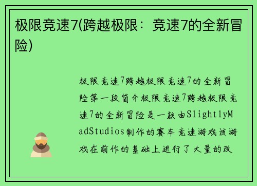 极限竞速7(跨越极限：竞速7的全新冒险)