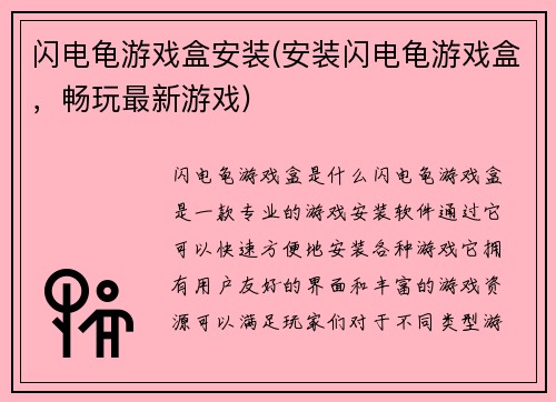 闪电龟游戏盒安装(安装闪电龟游戏盒，畅玩最新游戏)