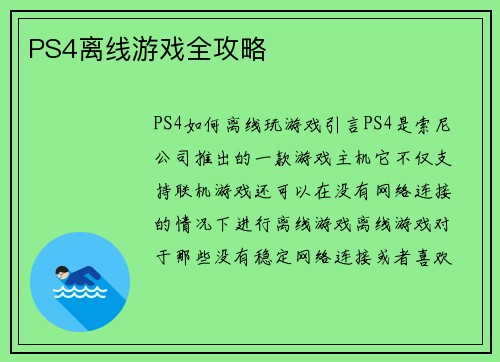 PS4离线游戏全攻略