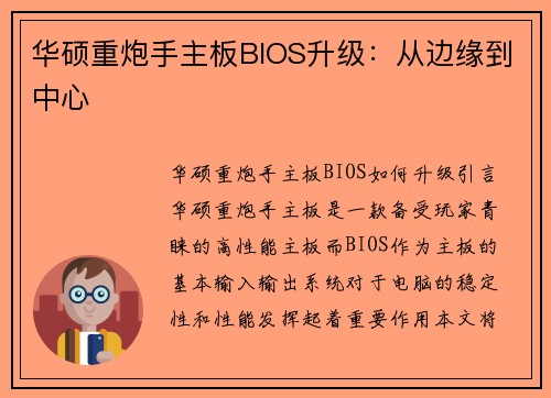 华硕重炮手主板BIOS升级：从边缘到中心