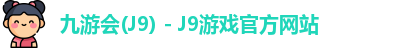 九游会